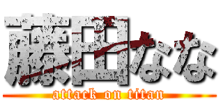 藤田なな (attack on titan)