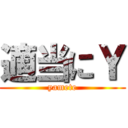 適当にＹ (yamete)