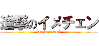 進撃のイメチェン (imechen attack)