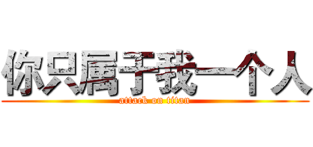 你只属于我一个人 (attack on titan)