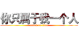 你只属于我一个人 (attack on titan)