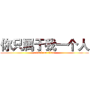 你只属于我一个人 (attack on titan)