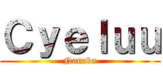 Ｃｙｅｌｕｕ (Nanaba)