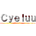 Ｃｙｅｌｕｕ (Nanaba)