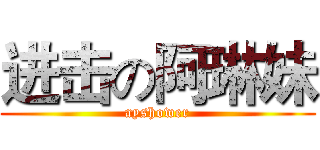 进击の阿琳妹 (ayshower)