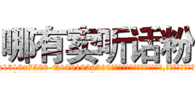 哪有卖听话粉 (哪有卖听话粉【电.话156x1318x7580-Q1991936399鑫宏药业】我们做的是长期生意,靠的是老客户长期支持
参考消息网2月20日报道 韩媒称，“剩女多、离婚率高的城市，房价一定会上涨。”这是中国经济学家金岩石2016年12月参加在上海举行的房地产相关论坛时说的话。
)