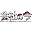 会社の今 (crisis report)