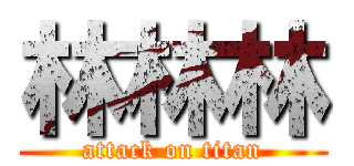 林林林 (attack on titan)