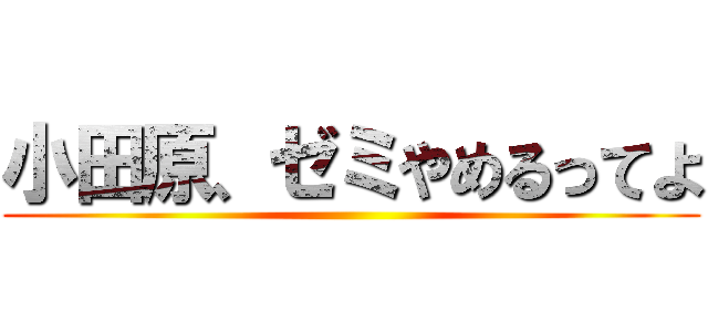 小田原、ゼミやめるってよ ()