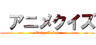  アニメクイズ (Quizz Anime)