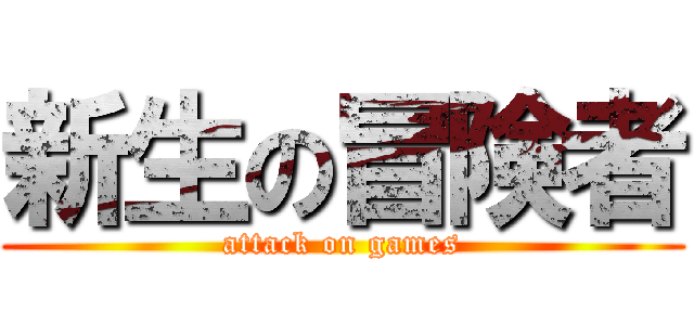 新生の冒険者 (attack on games)