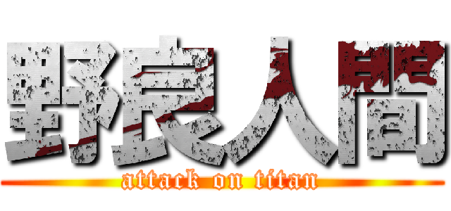 野良人間 (attack on titan)