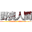 野良人間 (attack on titan)