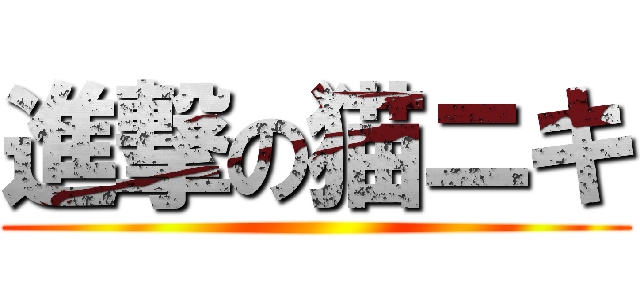 進撃の猫ニキ ()