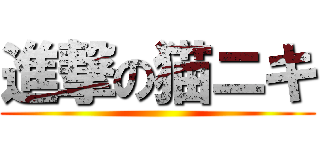 進撃の猫ニキ ()
