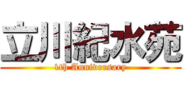 立川紀水苑 (1th Anniversary)