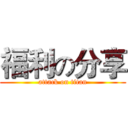 福利の分享 (attack on titan)