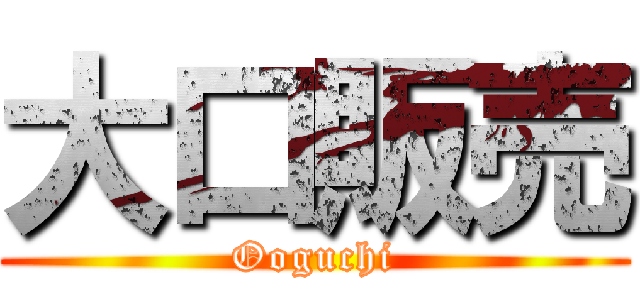 大口販売 (Ooguchi)