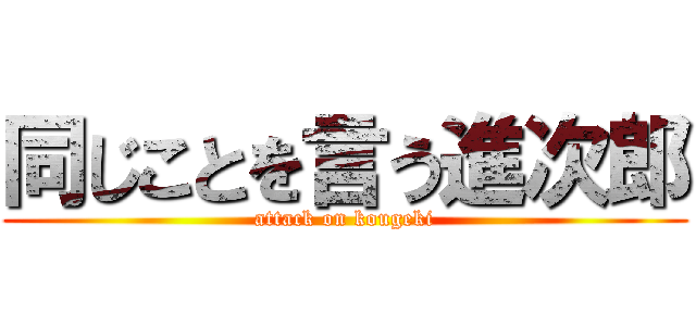 同じことを言う進次郎 (attack on kougeki)