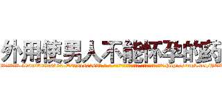 外用使男人不能怀孕的药 (外用使男人不能怀孕的药【电-186x2687x6963-Q278180069元-吉-药-业】我们做的是长期生意,靠的是老客户长期支持 http://sngk.net/JEV0zd
)