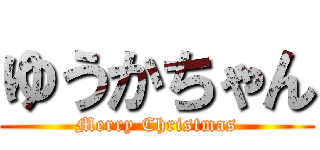 ゆうかちゃん (Merry Christmas)