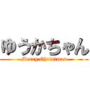 ゆうかちゃん (Merry Christmas)