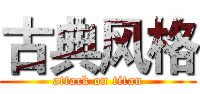 古典风格 (attack on titan)