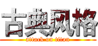 古典风格 (attack on titan)