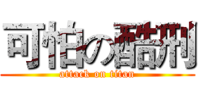 可怕の酷刑 (attack on titan)