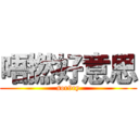 唔撚好意思 (sor9ry)