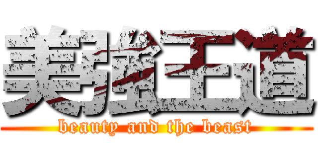 美強王道 (beauty and the beast)