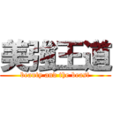 美強王道 (beauty and the beast)