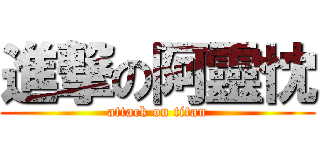 進撃の阿靈忱 (attack on titan)