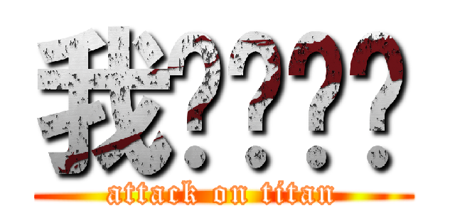 我爱玛丽苏 (attack on titan)