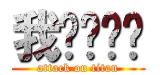 我爱玛丽苏 (attack on titan)