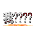 我爱玛丽苏 (attack on titan)