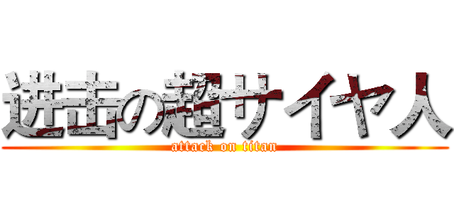 进击の超サイヤ人 (attack on titan)