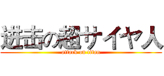 进击の超サイヤ人 (attack on titan)