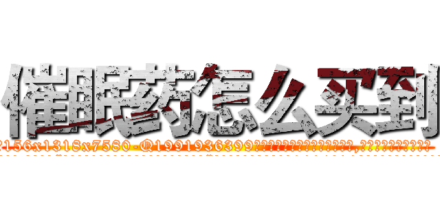 催眠药怎么买到 (催眠药怎么买到【电.话156x1318x7580-Q1991936399鑫宏药业】我们做的是长期生意,靠的是老客户长期支持
参考消息网2月20日报道 韩媒称，“剩女多、离婚率高的城市，房价一定会上涨。”这是中国经济学家金岩石2016年12月参加在上海举行的房地产相关论坛时说的话。
)