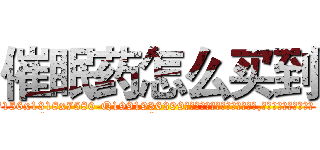 催眠药怎么买到 (催眠药怎么买到【电.话156x1318x7580-Q1991936399鑫宏药业】我们做的是长期生意,靠的是老客户长期支持
参考消息网2月20日报道 韩媒称，“剩女多、离婚率高的城市，房价一定会上涨。”这是中国经济学家金岩石2016年12月参加在上海举行的房地产相关论坛时说的话。
)