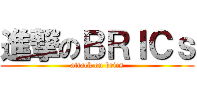 進撃のＢＲＩＣｓ (attack on brics)
