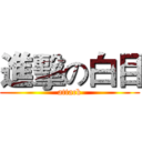 進擊の白目 (attack)