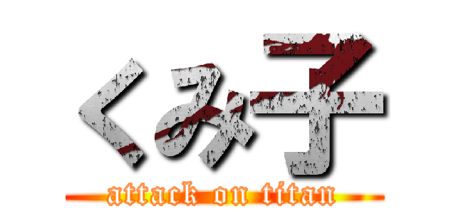 くみ子 (attack on titan)