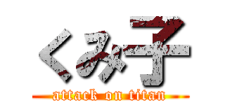 くみ子 (attack on titan)