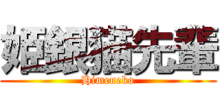 姫銀猫先輩 (Himeneko)