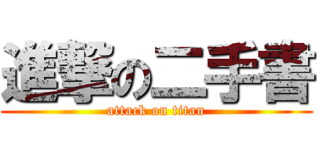 進撃の二手書 (attack on titan)