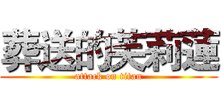 葬送的芙莉蓮 (attack on titan)