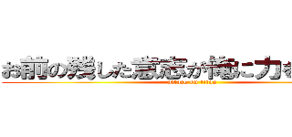 お前の残した意志が俺に力を与える。 (attack on titan)