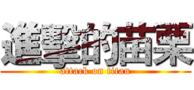 進擊的苗栗 (attack on titan)