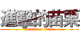 進擊的苗栗 (attack on titan)
